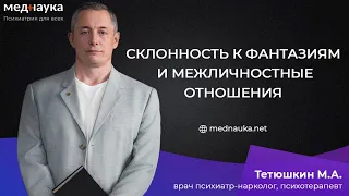 Склонность к фантазиям и межличностные отношения