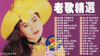 精選30首经典国语老歌 Classic Chinese Songs 💕 最愛懷舊經典老歌 📀Unforgettable Mandarin Oldies 📀 每一首都好聽 值得分享