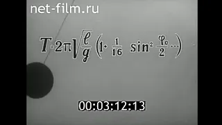 Математический и физический маятник (СССР, 1986), документальный фильм [12+]