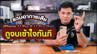 รวมอาการเสีย iPhone 11 pro & 11 Pro Max ดูจบเข้าใจทันที