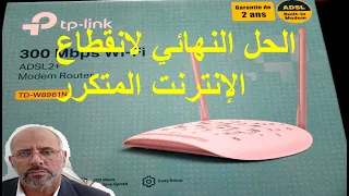 الحل النهائي لانقطاع الإنترنت المتكرر في راوتر ROUTEUR TP LINK   اتصالات المغرب