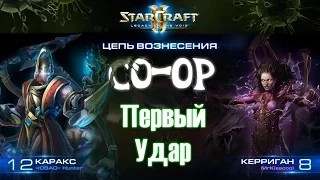 [Ч.23]StarCraft 2 LotV - Первый удар - Мутация недели