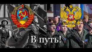 Песня В путь! (Великая Отечественная Война и СВО)