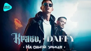 Кравц & Daffy - На одной улице (Альбом 2016)