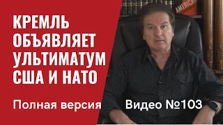 Кремль взвинчивает ситуацию и объявляет ультиматум США и НАТО / Видео №103