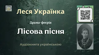 Аудіокнига "Лісова пісня" | Леся Українка | 🎧 💙💛 Слухайте українською! #аудіокнига