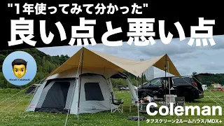 コールマンの大型テント「タフスクリーン２ルーム」の良いところと悪いところ/ 1年使ってみた感想。5人家族のファミリーキャンプでの使い方