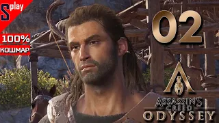 Assassin's Creed Odyssey на 100% (кошмар) - [02] - Исследователь