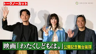 【ノーカット】小松菜奈＆松田龍平が登壇！　初共演の二人が映画の裏側を語る！　映画『わたくしどもは。』公開記念舞台あいさつ