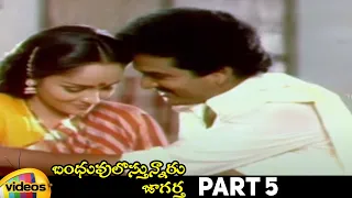 Bhanduvulostunnaru Jagartha Telugu Full Movie HD | Rajendra Prasad | Rajani | Brahmanandam | Part 5