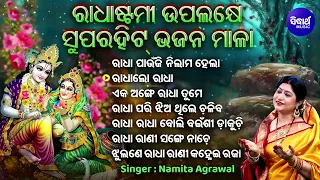 Radha Paaunji Nilam Hela - Radhastami Upalakhe Sundar Bhajans | Namita Agrawal |  ରାଧାଲୋ ରାଧା ତୋର