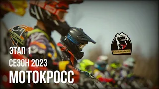 Чемпионат Сахалинской области по мотокроссу (Этап I) 14.05.2023