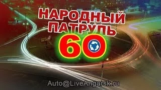 Народный Патруль 60 - Круговое движение