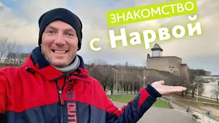 Знакомство с Нарвой