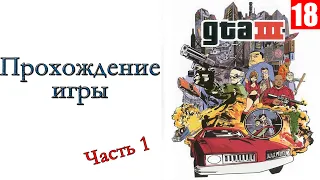 Grand Theft Auto III - Прохождение игры #1