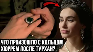 История кольца Хюррем после Турхан султан? Что с ним стало?