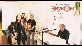 ЗвукОм - Незнакомец