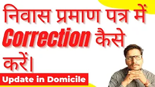 निवास प्रमाण पत्र में Correction कैसे करें। Domicile में Correction कैसे करें।