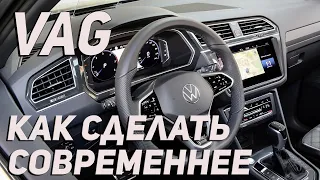 VAG - все что невозможно у дилера - возможно