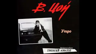 В.Р. Цой - Утро [НейроЦой Ai cover]