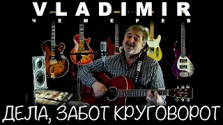 ВЛАДИМИР ЧЕМЕРЕВ - ДЕЛА, ЗАБОТ КРУГОВОРОТ