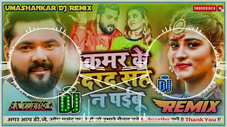 कमर के दरद सह न पईबू Kamar ke Dard Sana Prabhu Samar Singh DJ Malay music Umashankar DJ remix