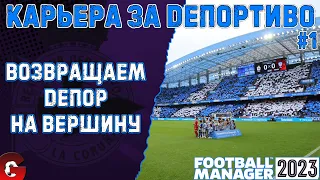 FM 2023 КАРЬЕРА ЗА ДЕПОРТИВО #1 / ЗНАКОМСТВО С КОМАНДОЙ, ПЕРВЫЕ МАТЧИ