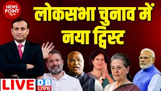 #dblive News Point Rajiv :  Loksabha Election में नया ट्विस्ट | rahul gandhi raebareli namankan