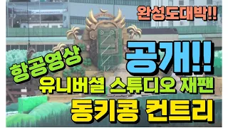 USJ   슈퍼 닌텐도월드 동키콩 컨트리 항공영상 공개!! 완성도 대박!!!