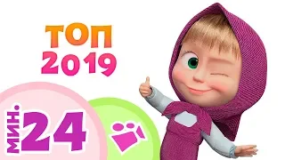 ТОП 2019 лучших песенок 💥🎵 Машины любимые песни 🎶 Маша и Медведь 🐻 TaDaBoom песенки для детей