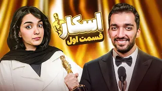 برنده جایزه اسکار کیه ؟ 🏆