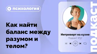 Подкаст №37. Психология «Как найти баланс между разумом и телом»