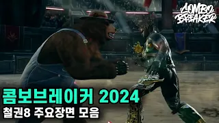 콤보브레이커 2024 - 철권8 주요장면 모음