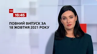 Новини України та світу | Випуск ТСН.16:45 за 18 жовтня 2021 року