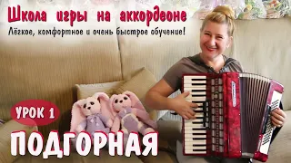 ПОДГОРНАЯ / Популярная песня для баяна и аккордеона / Пошаговое обучение