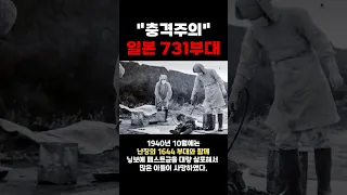 충격주의!! 생체실험을 자행했던 일본 731부대의 진실 #731부대