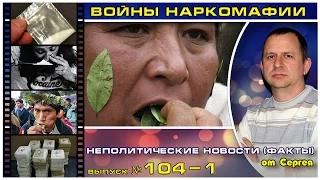 Выпуск 104. Войны наркомафии. 01 серия