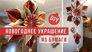 Из бумаги можно сделать красивое объемное новогоднее украшение DIY