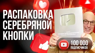 Распаковка Серебряной кнопки YouTube| Ассоциация Профессионалов Фитнеса (FPA)