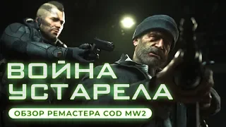 Обзор игры Call of Duty: Modern Warfare 2 Campaign Remastered