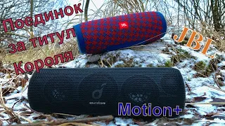 Anker Soundcore Motion+ vs JBL Charge 3 | Лучший Звук Доступен Каждому. Бюджетная Колонка Удивила.