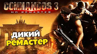 Commandos 3 HD Remaster - Худший Ремастер Годной Игры