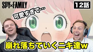 【SPY×FAMILY】「僕のハートがもう…」アーニャの可愛さ最終形態に心を奪われてしまうSOS兄弟 12話【海外の反応】