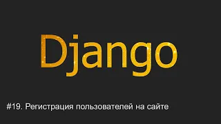 #19. Регистрация пользователей на сайте | Django уроки