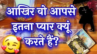 ❤️🥰आख़िर वो क्यों करते हैं आपसे इतना प्यार 💕Akhir vo kyu karte hein apse itna pyar💫Tarot reading