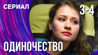 Одиночество 3 и 4 серия (Сериал - Мелодрама) / Смотреть фильмы онлайн