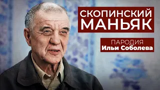 ПАРОДИЯ Илья Соболев. Ксения Собчак и Скопинский маньяк.