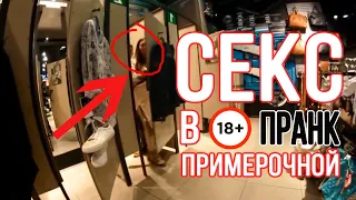 СЕКС В ПРИМЕРОЧНОЙ ПРАНК SEX IN FITTING ROOM SEX IN DRESSING ROOM PRANK