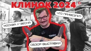 КЛИНОК весна 2024 // выставка в Москве // обзор