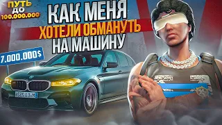 КАК МЕНЯ ХОТЕЛИ ОБМАНУТЬ НА МАШИНУ В ГТА 5 РП.ПУТЬ ДО 100 МИЛЛИОНОВ В GTA 5 RP.